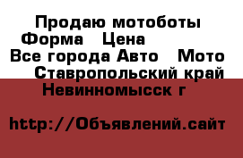 Продаю мотоботы Форма › Цена ­ 10 000 - Все города Авто » Мото   . Ставропольский край,Невинномысск г.